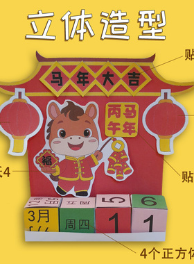 2026马年立体日历手工diy材料包摆件装饰画小学生手抄报模板涂色