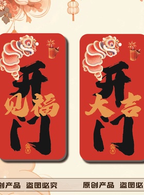 好逸2026马年醒狮入户对联福字