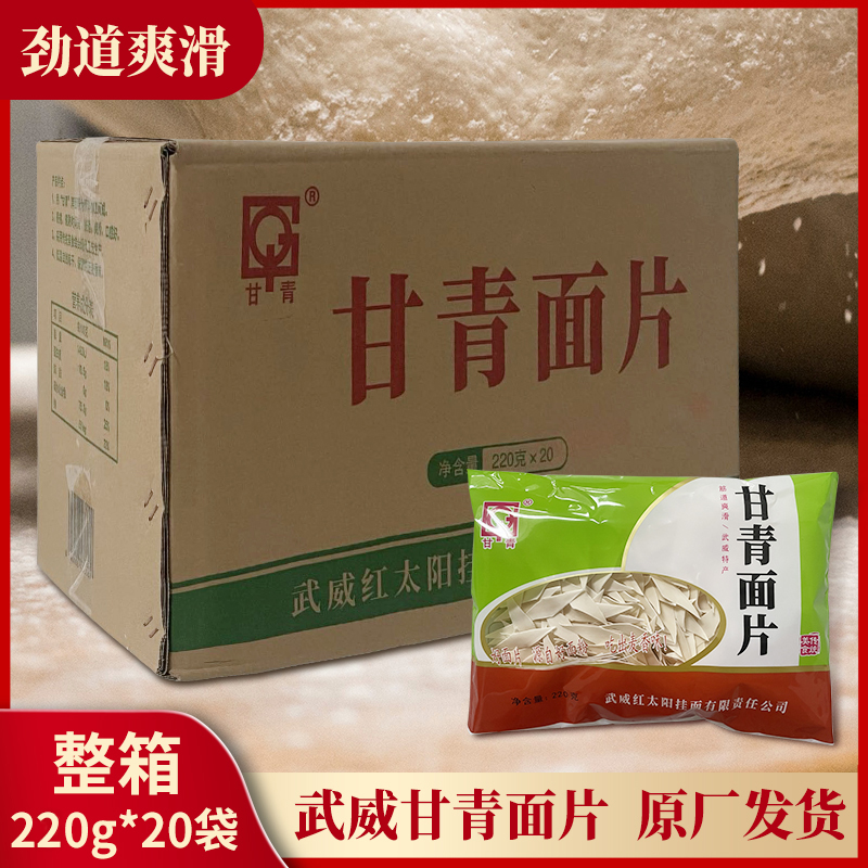 甘肃特产武威甘青面甘青面片甘青面220g×10包甘青刀削面袋装-图0