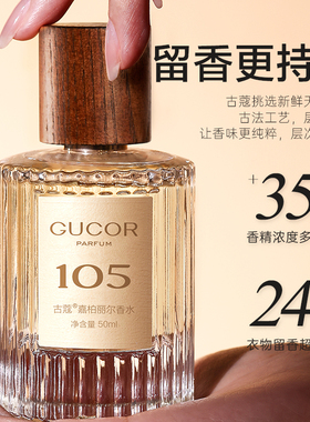 古蔻105嘉柏丽尔香水官方正品