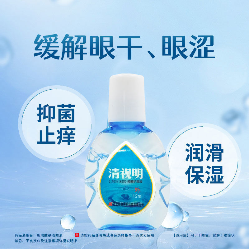 悦仕佳清视明抑菌护理液保湿止痒缓解视疲劳眼睛干燥视眼模糊12ml-图0