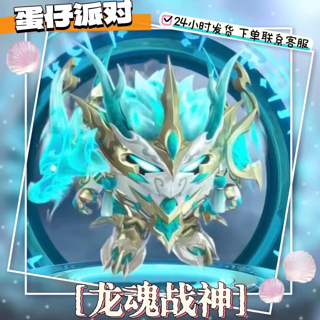 蛋仔派对龙魂战神-御义烬限定至臻永久皮肤兑换码+配饰许愿币秒送