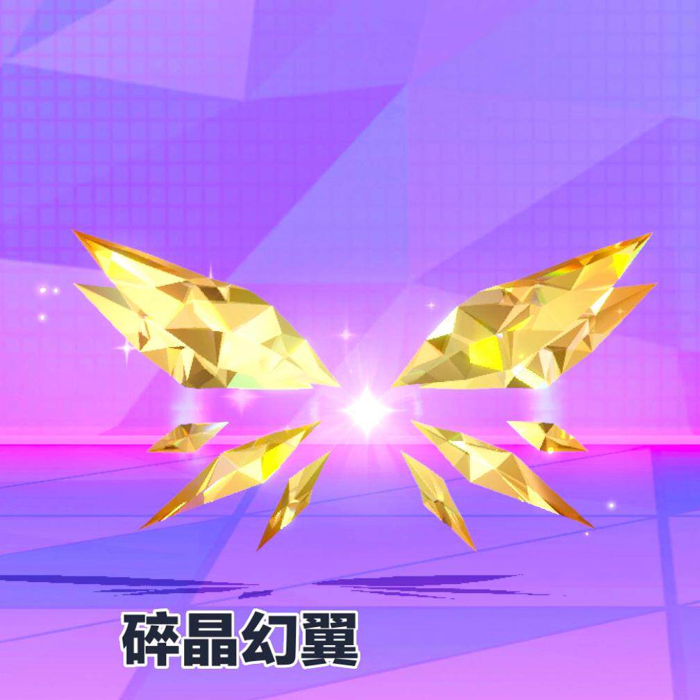 蛋仔派对 碎晶幻翼 至臻永久皮肤兑换码周年联动+配饰代送许愿币