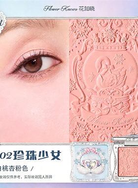 花知晓雪花芭蕾系列腮红