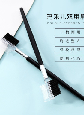 美妆工具玛采儿眉睫两用眉梳双头
