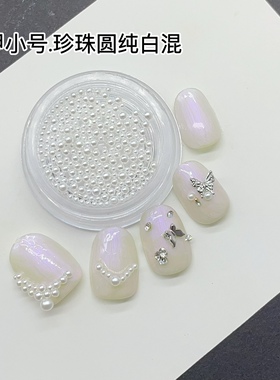 美甲DIY小珍珠高亮球形珍珠新娘甲平底半圆珍珠白色米色满天星钻