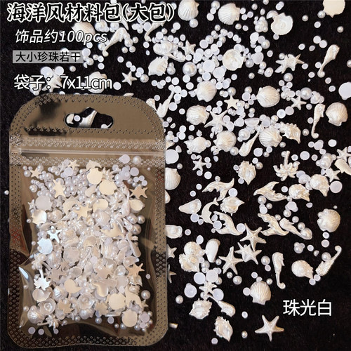 海洋风美甲饰品100pcs白色珍珠贝壳海星装饰材料包大包装渐变彩AB - 图0