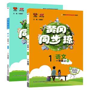 黄冈同步训练一年级上册语数人教版
