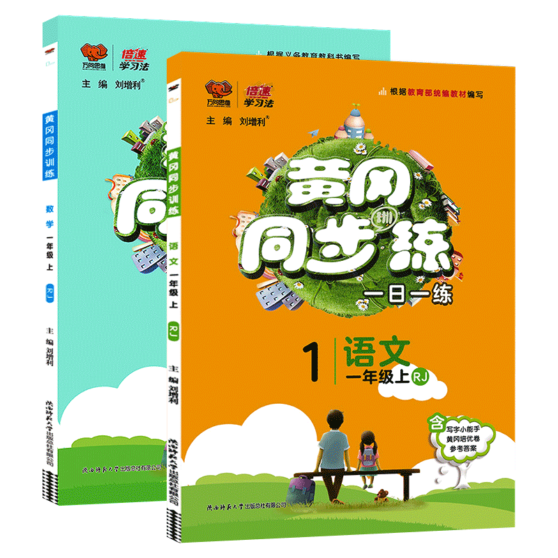 黄冈同步训练一年级上册语数人教版