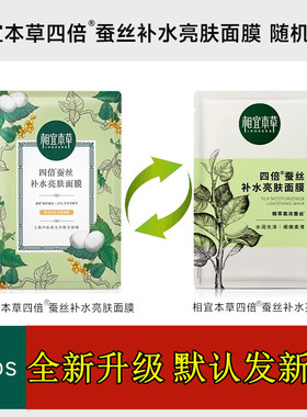 特价相宜本草四倍蚕丝补水面膜贴