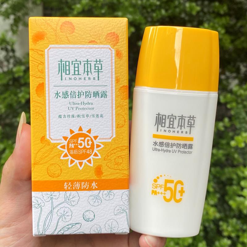 相宜本草防晒霜水感倍护防晒露SPF50+乳防水户外官方旗舰店正品女