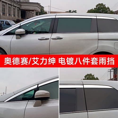 本田奥德赛晴雨挡艾力绅车窗雨眉15-24款混动8片全电镀加装遮雨板 - 图0