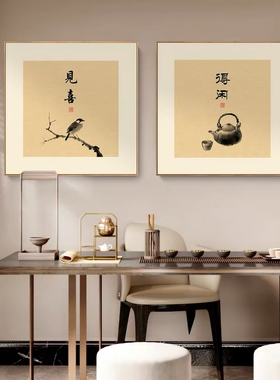 新中式见喜见山字玄关客厅装饰画