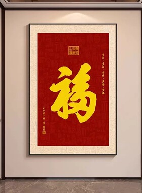 中国风百福临门红色喜庆福字挂画