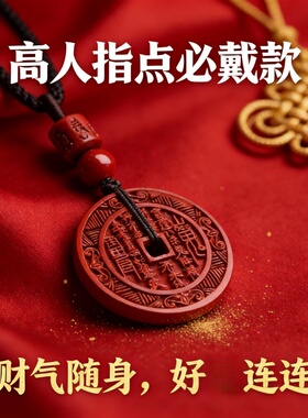 朱砂山鬼花钱古法吊坠随身招财