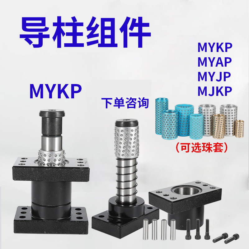 独立导柱五金模具配件标准件  标准滚珠导柱导套组MYKP/MYAP/MYJ