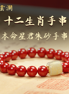 十二生肖本命年手链云澜原矿朱砂