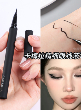 卡梅拉极细防水不晕染眼线液笔