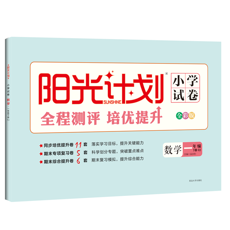 2024春下册新版阳光计划小学试卷语文数学英语一二三四五六年级人教苏教北师青岛外研版 单元测试、期中综合、期末专项复习 - 图0