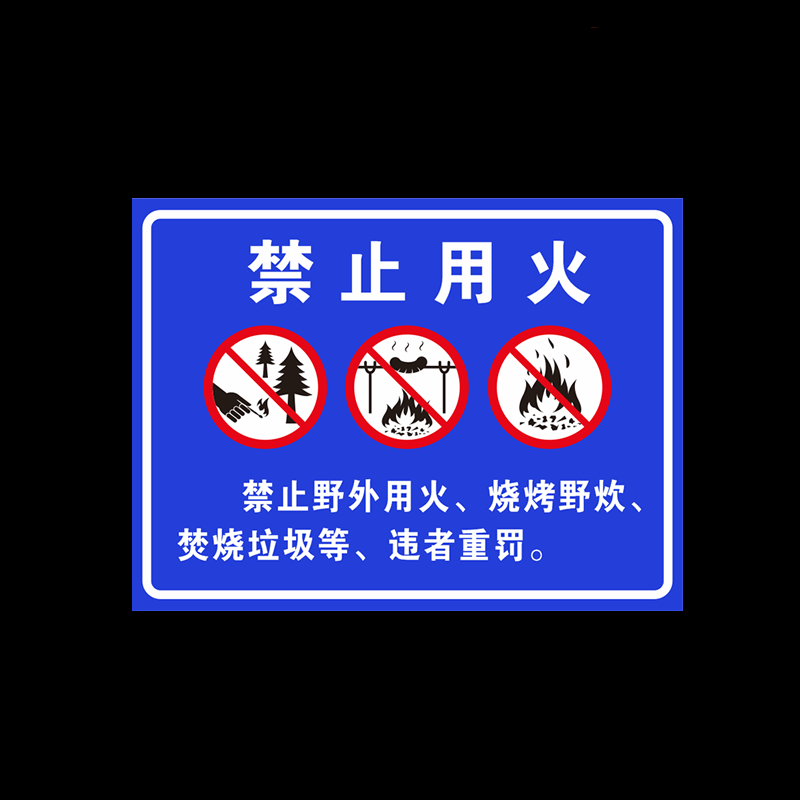 禁止野炊露全营令烧烤贴违规野外用安火禁警标识牌光铝板示反标牌 - 图3