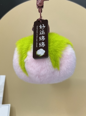 真獭兔毛好运绵绵钥匙扣包挂饰