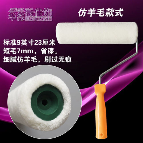 华德豪佳饰9寸真羊毛油漆滚筒刷短毛细毛涂料乳胶漆刷墙滚筒工具 - 图1