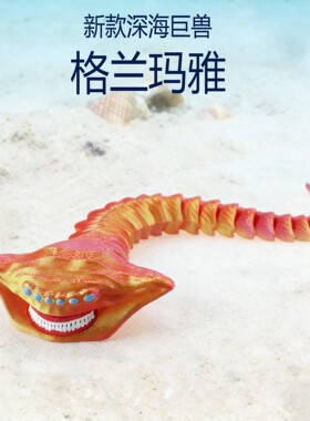 正版山海经深海迷航巨兽海怪食海者玛雅模型3d打印儿童玩具摆件