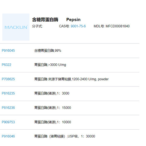 含糖 胃蛋白酶 99%  CAS号 9001-75-6 Pepsin蛋白酵素 麦克林试剂 - 图2