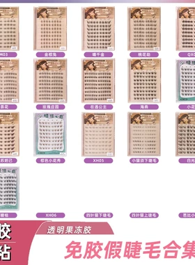 免胶免卸假睫毛跨境外贸平度眼睫毛工厂定制OEM ODM 睫语心愿
