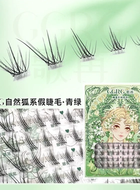 GGRG歌苒假睫毛藤蔓庄园化妆师假睫毛浅尾狐淡颜黑茶棕狐系假睫毛