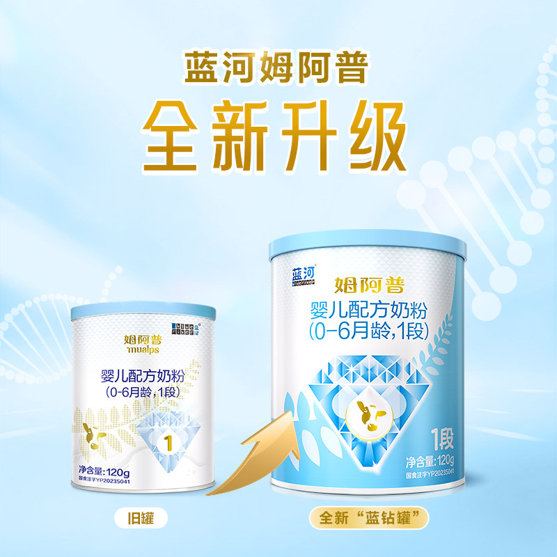 【官方旗舰店】蓝河旗舰店姆阿普婴儿配方牛奶粉1段120g罐装0-6月