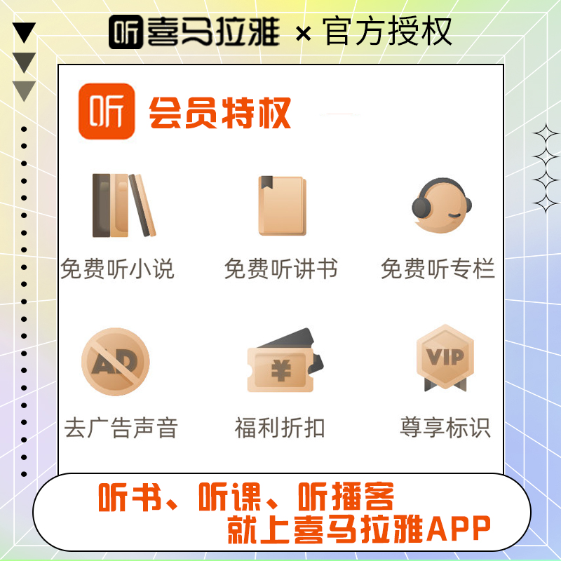 喜马拉雅vip会员年卡送3个月