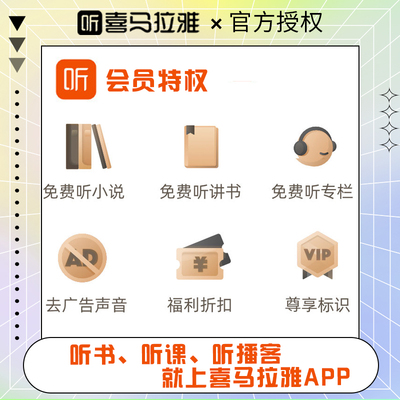 喜马拉雅vip会员年卡送3个月喜马来雅vip15个月官方充值喜马拉雅