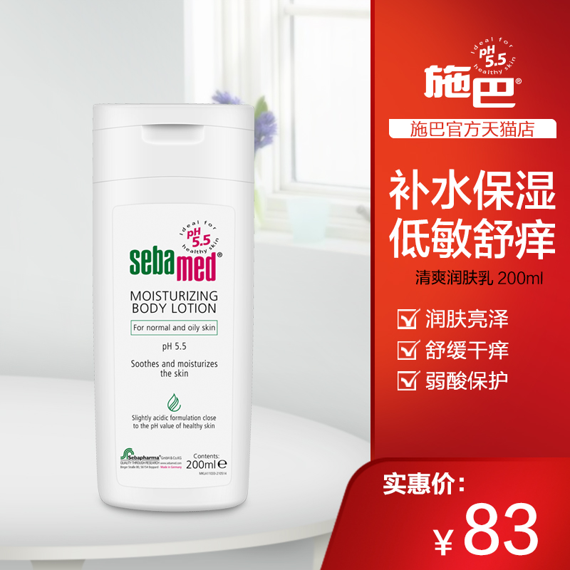施巴sebamed德國進口清爽潤膚露200ML/身體乳面霜保溼滋潤潔淨