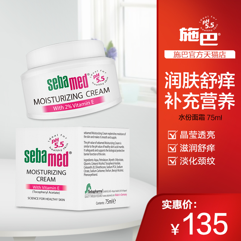 施巴sebamed德國進口水份面霜 補水保溼鎖水滋潤護膚乳液