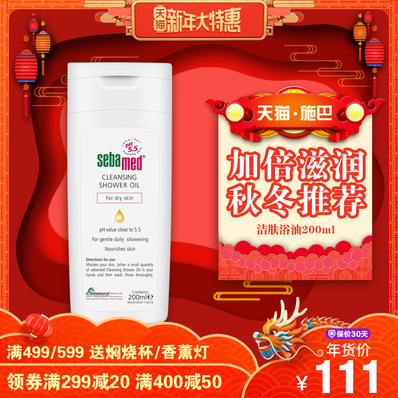 德國進口Sebamed/施巴潔膚浴油200ml/潤膚潔膚油潔膚淨/滋潤肌膚