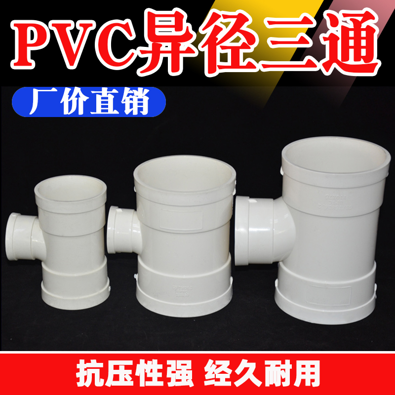 pvc排水管 异径三通110变75 110*50 75*50 160 200 315*250 加厚 - 图2