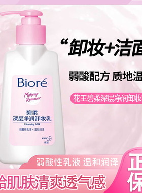 Biore碧柔日本花王深层净润卸妆乳洁面不油水润温和深层清洁干净