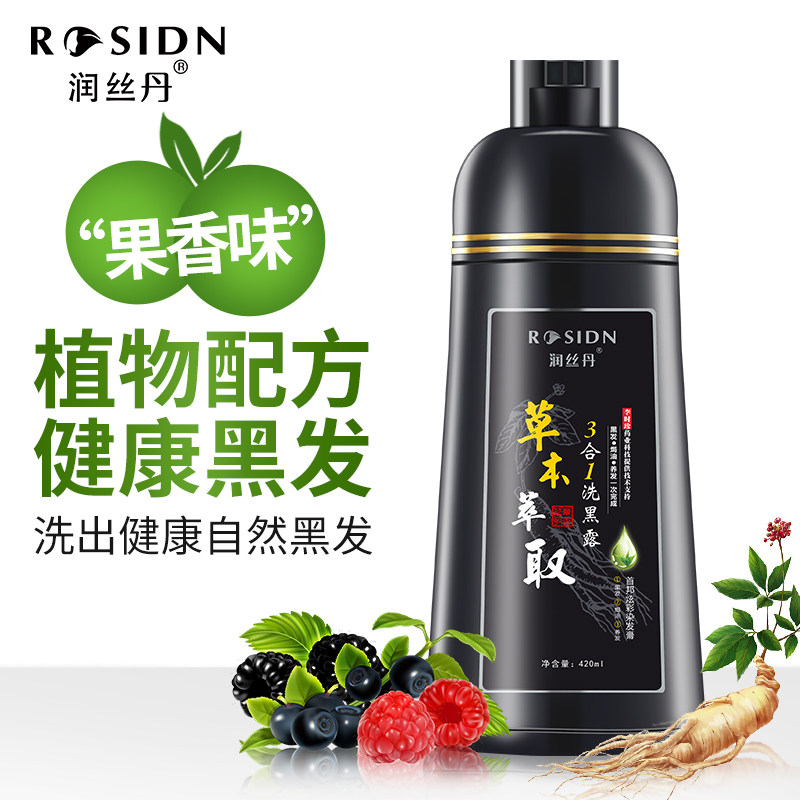 润丝丹旗舰店植物一洗黑正品天然纯泡沫染发剂黑色清水一支黑洗发水遮盖白发0