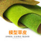 Architectural sand table model tree scene landscape production material model turf lawn grass powder turf paper