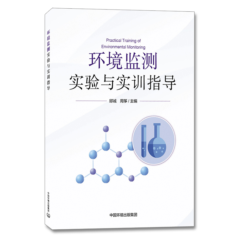 环境监测实验与实训指导 邱诚,周筝 中国环境出版集团9787511144461