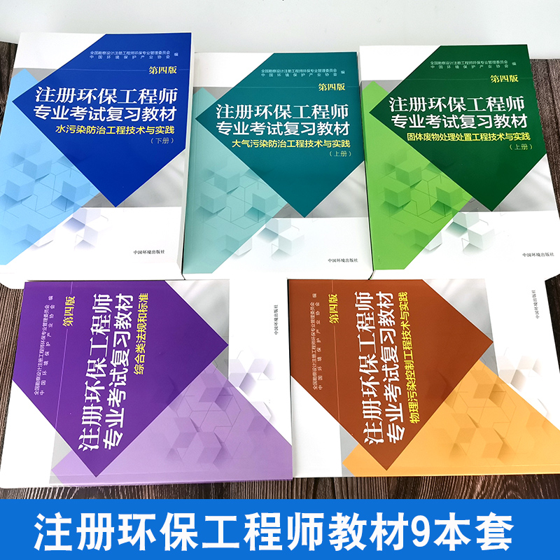 【官方旗舰店】注册环保工程师专业考试复习教材第四版共9册环保工程师基础固体大气物理水污染综合类法规和标准 - 图2