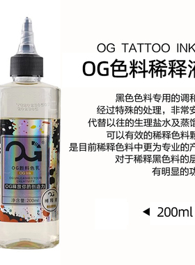 宁远纹身器材纹身色料调和剂刺青颜色粘稠OG稀释液黑色颜料调和水