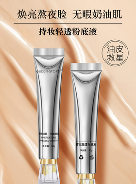 干皮/油皮控油遮瑕不脱妆服帖