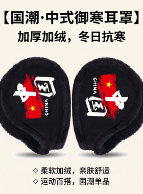 国潮加厚保暖耳罩耳套护耳朵