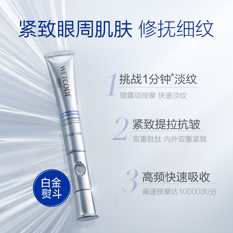 水密码白金熨斗双肽电动蛇毒去眼霜 水密码金未来眼霜