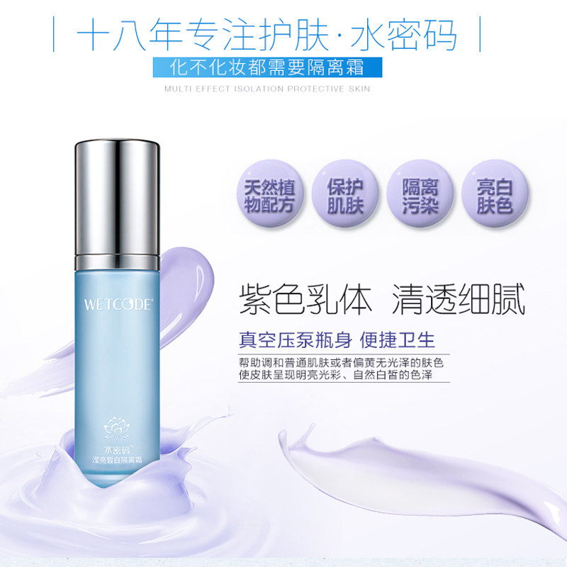 水密码正品紫色底裸妆保湿隔离霜 水密码金未来隔离/妆前