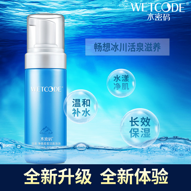 水密码泡沫女男士深层清洁洗面奶 水密码金未来洁面