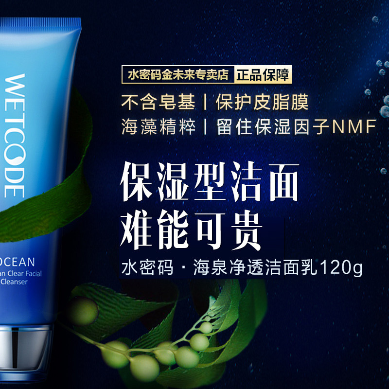 水密码女男士补水深层清洁洗面奶 水密码金未来洁面