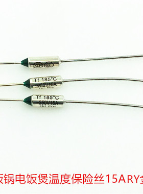电饭锅温度保险丝管RYTF250V15A185℃金属壳保险丝热熔温度保护器
